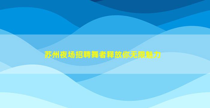 白城KTV招聘